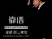 王歌倫歌曲歌詞大全_王歌倫最新歌曲歌詞