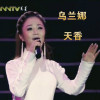 烏蘭娜歌曲歌詞大全_烏蘭娜最新歌曲歌詞