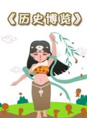 歷史博覽動漫全集線上看_卡通片全集高清線上看_好看的動漫