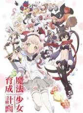魔法少女育成計畫動漫全集線上看_卡通片全集高清線上看 - 蟲蟲動漫