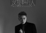 沒故事的人專輯_Li敖沒故事的人最新專輯