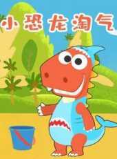 小恐龍淘氣動漫全集線上看_卡通片全集高清線上看_好看的動漫