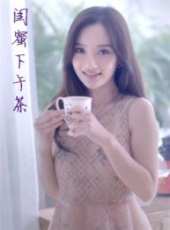 閨蜜下午茶線上看_高清完整版線上看_好看的電影