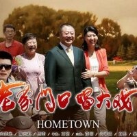老家門口唱大戲圖片照片_老家門口唱大戲