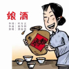 娘酒