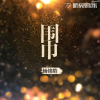 楊銘皓歌曲歌詞大全_楊銘皓最新歌曲歌詞