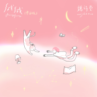 絨絨（粵語版）專輯_魏詩瑩Wishbao）絨絨（粵語版）最新專輯