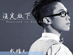 戴耀光歌曲歌詞大全_戴耀光最新歌曲歌詞