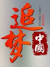 追夢中國線上看_全集高清完整版線上看_分集劇情介紹_好看的電視劇