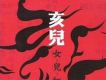 月光下歌詞_亥兒樂隊月光下歌詞