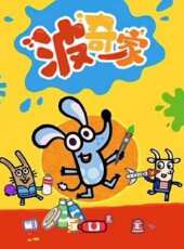 波奇一家動漫全集線上看_卡通片全集高清線上看_好看的動漫