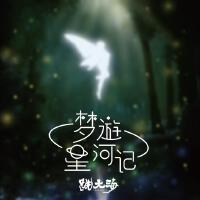 夢遊星河記專輯_跳大海夢遊星河記最新專輯
