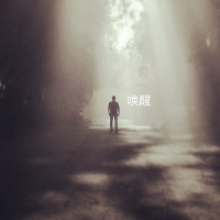 喚醒