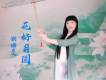湘佛蓮歌曲歌詞大全_湘佛蓮最新歌曲歌詞