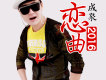 成泉歌曲歌詞大全_成泉最新歌曲歌詞