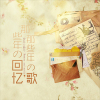 羅旦&靜兮歌曲歌詞大全_羅旦&靜兮最新歌曲歌詞