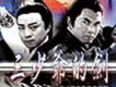 三少爺的劍歌曲歌詞大全_三少爺的劍最新歌曲歌詞