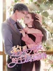 豹系男友的千層套路 第1季動漫全集線上看_卡通片全集高清線上看_好看的動漫