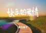 快樂的愛情專輯_蔣大橙子快樂的愛情最新專輯