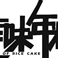南味年糕圖片照片_南味年糕