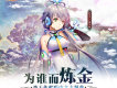 為誰而鍊金