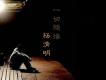 楊清明歌曲歌詞大全_楊清明最新歌曲歌詞
