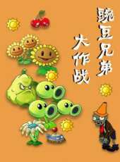 豌豆兄弟大作戰動漫全集線上看_卡通片全集高清線上看_好看的動漫