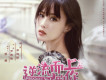 逆流而上的你 (《逆流而上的你》電視劇同名片尾曲)歌詞_尹姝貽逆流而上的你 (《逆流而上的你》電視劇同名片尾曲)歌詞