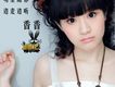 邊走邊聽-香香