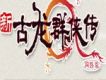 古龍群俠傳