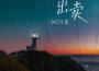 出賣專輯_Bell玲惠出賣最新專輯