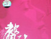 馨馨醉 DSD