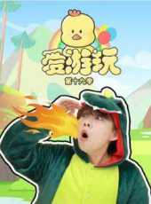 愛遊玩第19季動漫全集線上看_卡通片全集高清線上看_好看的動漫