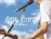 いつもどこかで [Maxi]