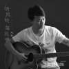 常毅歌曲歌詞大全_常毅最新歌曲歌詞