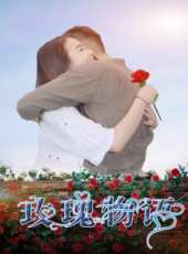 玫瑰物語線上看_高清完整版線上看_好看的電影