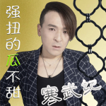 寒武紀最新歌曲_最熱專輯MV_圖片照片