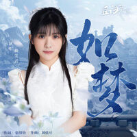 如夢專輯_賴美雲如夢最新專輯