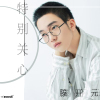 滕開元歌曲歌詞大全_滕開元最新歌曲歌詞