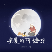 親愛的阿嬤呀