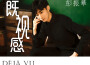 彭振華歌曲歌詞大全_彭振華最新歌曲歌詞