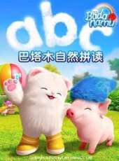 巴塔木自然拼讀系列兒歌動漫全集線上看_卡通片全集高清線上看_好看的動漫