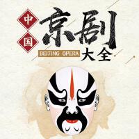 中國京劇大全