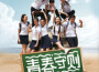 青春守則