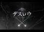 デスロウ專輯_鬱Pデスロウ最新專輯