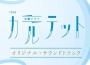 TBS系 火曜ドラマ「カルテット」オリジナル・サウンドトラック (TBS火曜劇四重奏原聲帶)專輯_fox capture planTBS系 火曜ドラマ「カルテット」オリジナル・サウンドトラック (TBS火曜劇四重奏原聲帶)最新專輯