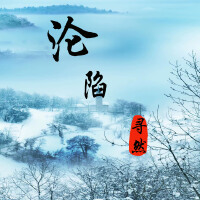 尋然圖片照片_照片寫真