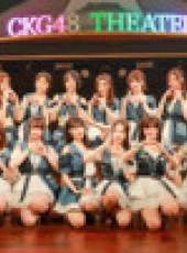 CKG48女團劇場公演最新一期線上看_全集完整版高清線上看_好看的綜藝