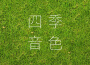 星河專輯_四季音色星河最新專輯