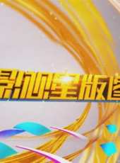 領航最新一期線上看_全集完整版高清線上看_好看的綜藝